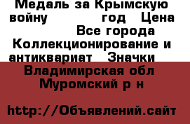 Медаль за Крымскую войну 1853-1856 год › Цена ­ 1 500 - Все города Коллекционирование и антиквариат » Значки   . Владимирская обл.,Муромский р-н